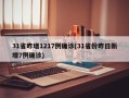 31省昨增1217例确诊(31省份昨日新增7例确诊)