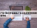 广东一本大学有哪些/广东公办大专学校有哪些学校