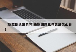【新款朗逸三包凭,新款朗逸三包凭证怎么看】