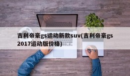 吉利帝豪gs运动新款suv(吉利帝豪gs2017运动版价格)