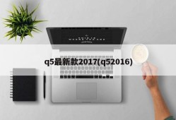 q5最新款2017(q52016)
