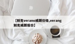 【别克verano威朗价格,verang别克威朗报价】