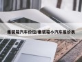 集装箱汽车价位/集装箱小汽车报价表