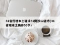 31省份增本土确诊61例涉12省市(31省增本土确诊55例)