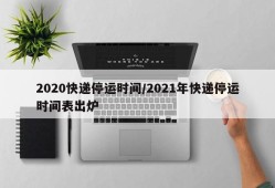 2020快递停运时间/2021年快递停运时间表出炉