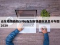 山东疫情最新分布/山东疫情最新消息分布图2020