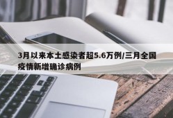 3月以来本土感染者超5.6万例/三月全国疫情新增确诊病例