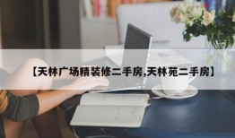 【天林广场精装修二手房,天林苑二手房】