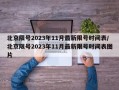 北京限号2023年11月最新限号时间表/北京限号2023年11月最新限号时间表图片