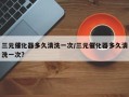 三元催化器多久清洗一次/三元催化器多久清洗一次?
