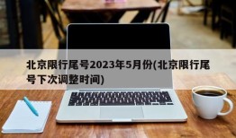 北京限行尾号2023年5月份(北京限行尾号下次调整时间)