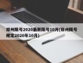 郑州限号2020最新限号10月(郑州限号规定2020年10月)