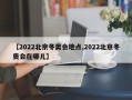 【2022北京冬奥会地点,2022北京冬奥会在哪儿】