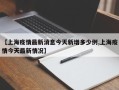 【上海疫情最新消息今天新增多少例,上海疫情今天最新情况】