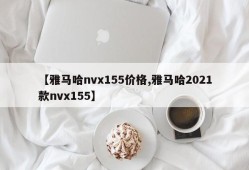 【雅马哈nvx155价格,雅马哈2021款nvx155】