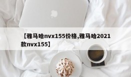 【雅马哈nvx155价格,雅马哈2021款nvx155】