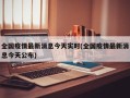 全国疫情最新消息今天实时(全国疫情最新消息今天公布)