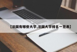 【法国有哪些大学,法国大学排名一览表】