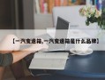 【一汽变速箱,一汽变速箱是什么品牌】