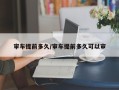 审车提前多久/审车提前多久可以审
