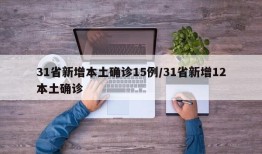 31省新增本土确诊15例/31省新增12本土确诊