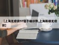 【上海无症状57倍于确诊数,上海新增无症状】
