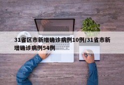 31省区市新增确诊病例10例/31省市新增确诊病例54例