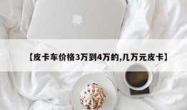 【皮卡车价格3万到4万的,几万元皮卡】