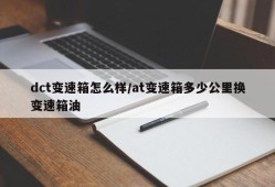 dct变速箱怎么样/at变速箱多少公里换变速箱油