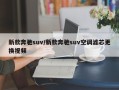 新款奔驰suv/新款奔驰suv空调滤芯更换视频
