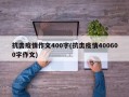 抗击疫情作文400字(抗击疫情400600字作文)