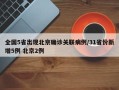全国5省出现北京确诊关联病例/31省份新增5例 北京2例
