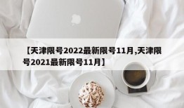 【天津限号2022最新限号11月,天津限号2021最新限号11月】