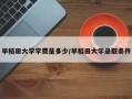 早稻田大学学费是多少/早稻田大学录取条件