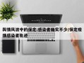 舆情风波中的保定:感染者确实不少/保定疫情感染者轨迹