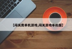 【闯关类单机游戏,闯关游戏单机版】