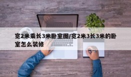 宽2米乘长3米卧室图/宽2米3长3米的卧室怎么装修