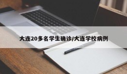 大连20多名学生确诊/大连学校病例