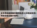 北京西城通报确诊病例轨迹(北京西城出现1例新冠肺炎确诊病例)