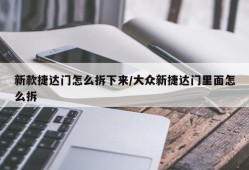 新款捷达门怎么拆下来/大众新捷达门里面怎么拆