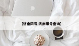 【济南限号,济南限号查询】