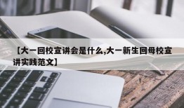 【大一回校宣讲会是什么,大一新生回母校宣讲实践范文】