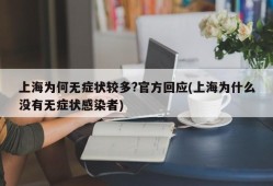 上海为何无症状较多?官方回应(上海为什么没有无症状感染者)