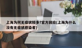 上海为何无症状较多?官方回应(上海为什么没有无症状感染者)