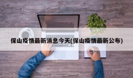 保山疫情最新消息今天(保山疫情最新公布)