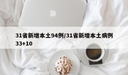 31省新增本土94例/31省新增本土病例33+10