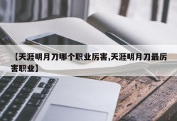 【天涯明月刀哪个职业厉害,天涯明月刀最厉害职业】