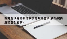 院方否认青岛新增病例是院内感染(青岛院内感染怎么回事)