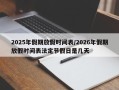 2025年假期放假时间表/2026年假期放假时间表法定节假日是几天