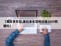 【普拉多车型,普拉多车型和价格2025款图片】